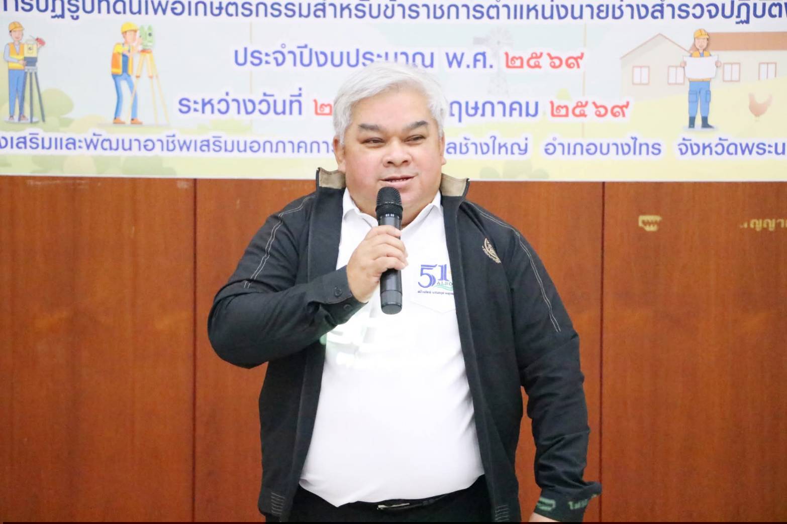 title - ส.ป.ก. จัดโครงการฝึกอบรม “การสำรวจรังวัดด้วยระบบโครงข่ายดาวเทียมตามมาตรฐานการสำรวจรังวัดของ ส.ป.ก. สำหรับข้าราชการตำแหน่งนายช่างสำรวจปฏิบัติงานบรรจุใหม่ ประจำปี 2569” ณ ศูนย์ส่งเสริมและพัฒนาอาชีพเสริมนอกภาคการเกษตร อ.บางไทร จ.พระนครศรีอยุธยา
